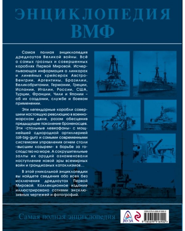 Все дредноуты Первой Мировой войны. Энциклопедия ВМФ