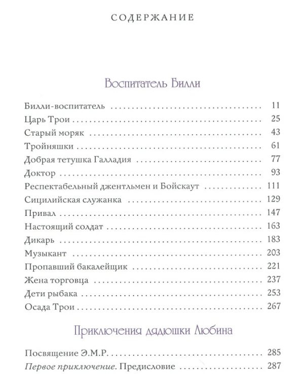 Воспитатель Билли.Приключения дядюшки Любина