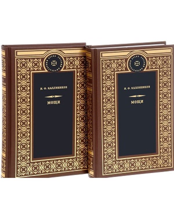 Мощи (Компл.в 2-х тт)