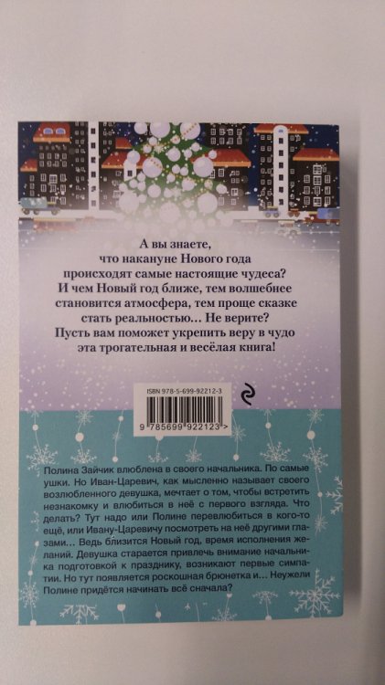 Иван-Царевич для Снегурочки