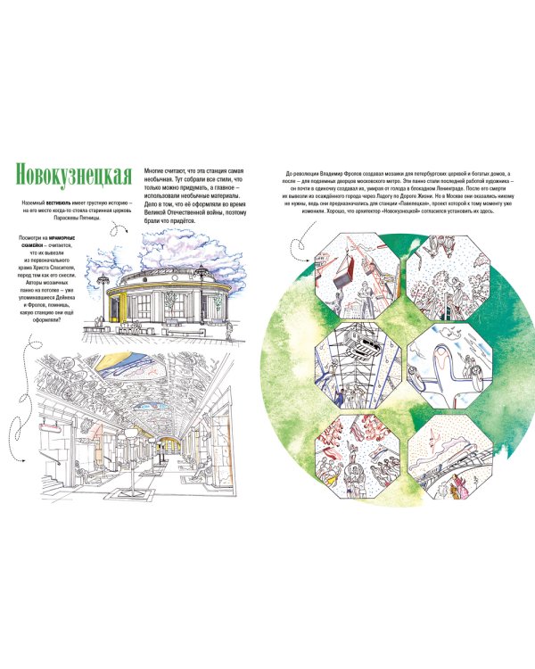 Метро Москвы. Раскраска-путеводитель
