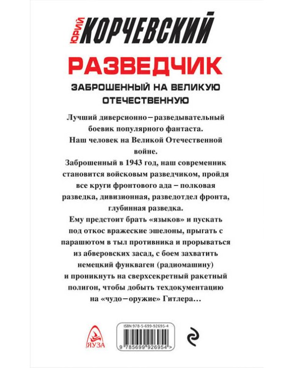 Разведчик. Заброшенный на великую Отечественную