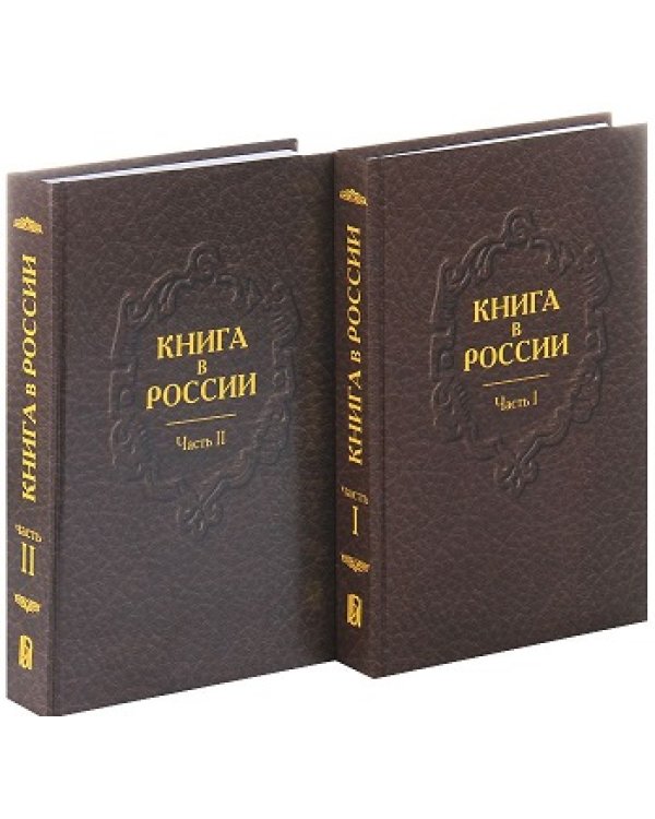 Книга в России (количество томов: 2)