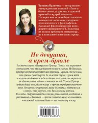 Не девушка, а крем-брюле