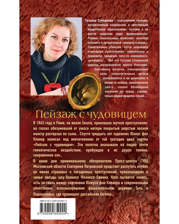 Дополнительное изображение книги «Пейзаж с чудовищем»