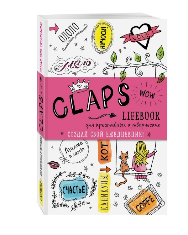 CLAPS lifebook для креативных и творческих