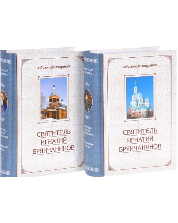 Избранные творения. Аскетические опыты. В 2-х томах (количество томов: 2)