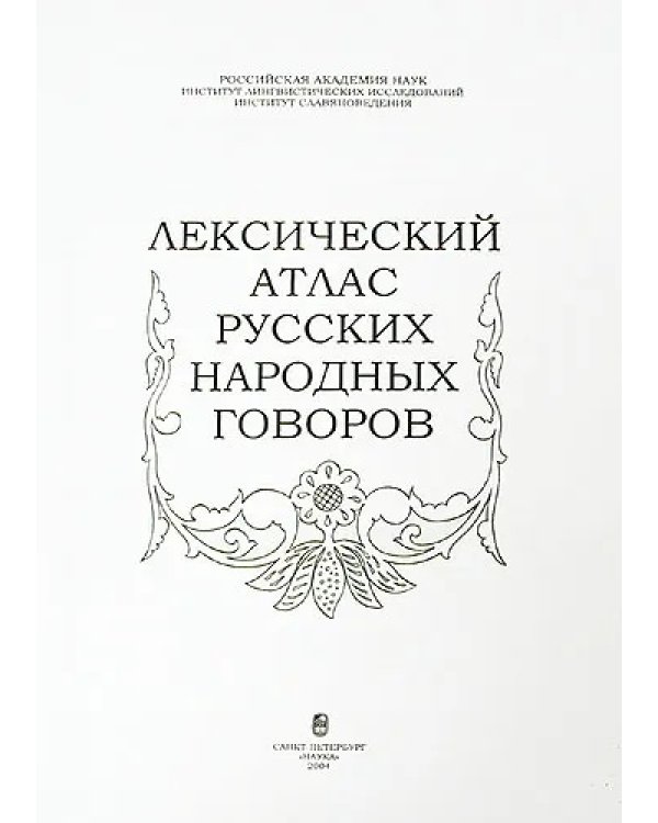 Лексический атлас русских народных говоров