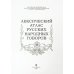 Лексический атлас русских народных говоров
