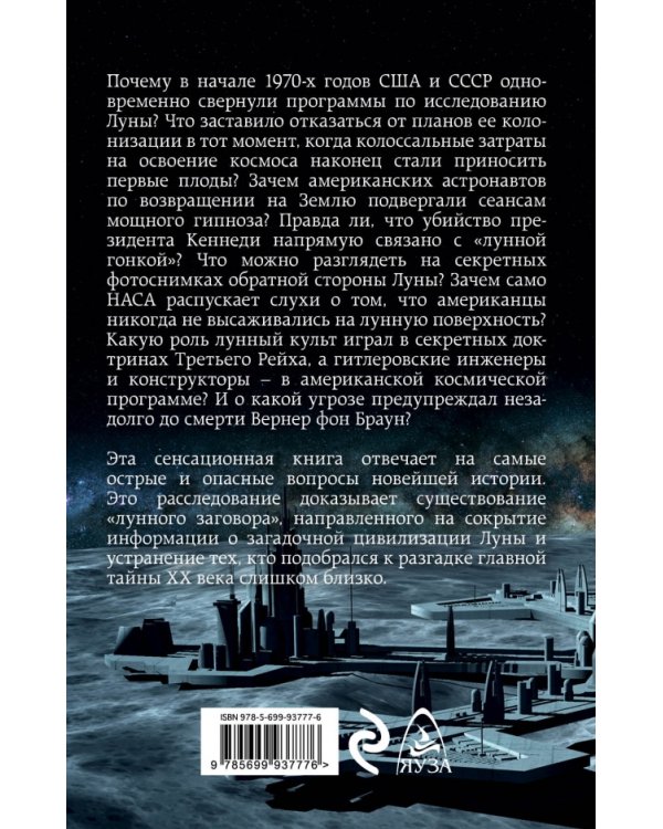Секретная цивилизация Луны