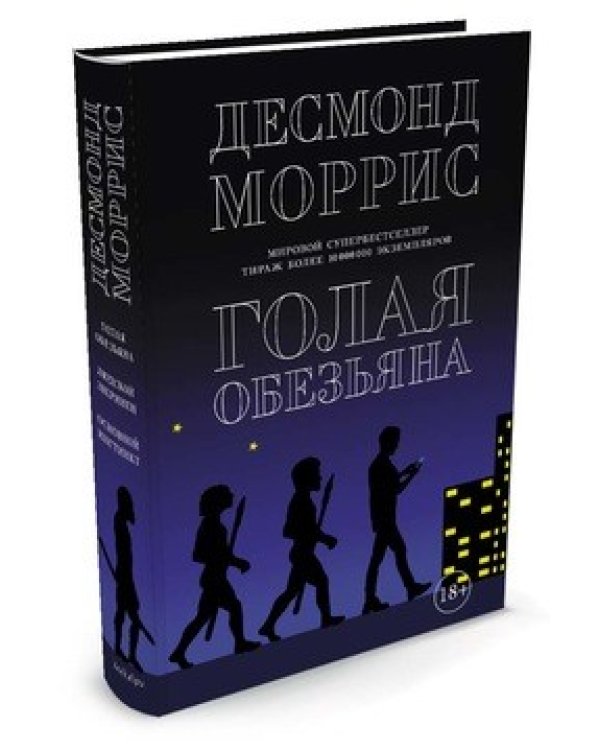 Дополнительное изображение книги «Голая обезьяна»