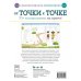 Невозможное возможно. От точки к точке