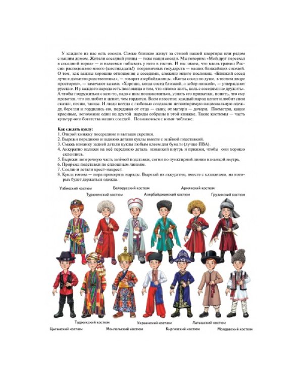 Наши соседи.Знакомимся с национальной одеждой (мальчик) (4-7 л.)