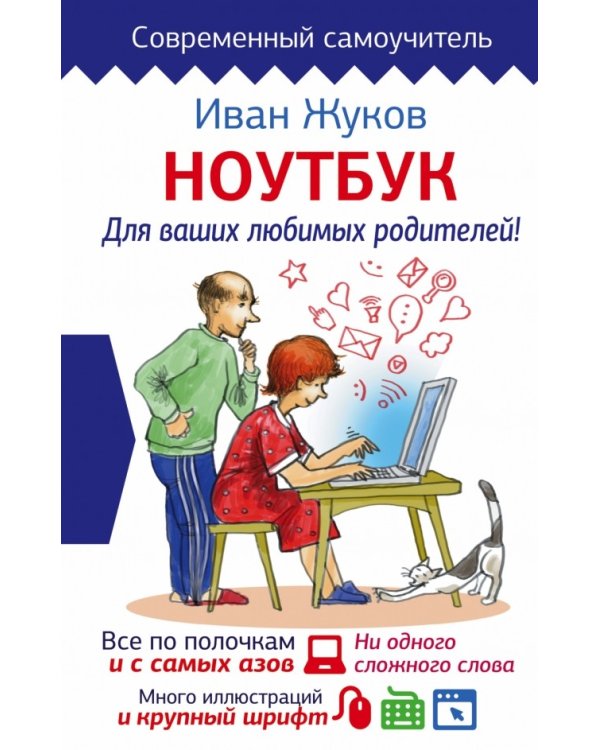 Ноутбук. Для ваших любимых родителей!