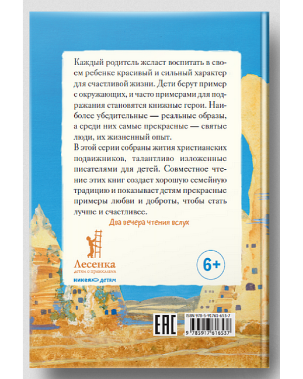 Житие святителя Василия Великого в пересказе для детей