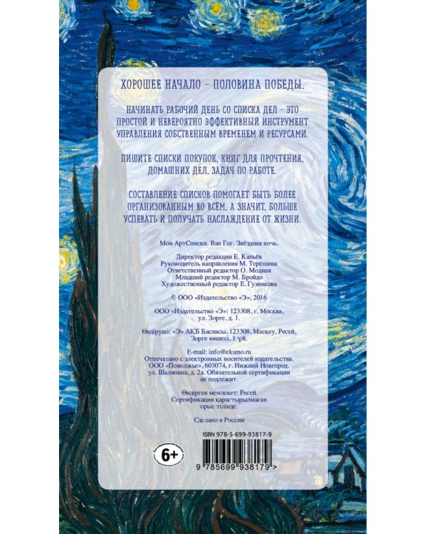 Дополнительное изображение книги «Мои АртСписки. Ван Гог. Звёздная ночь. Блокнот для записи списков дел и покупок»