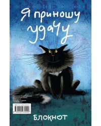 Я приношу удачу