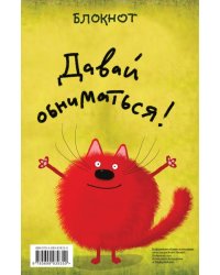 Давай обниматься!