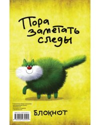 Пора заметать следы