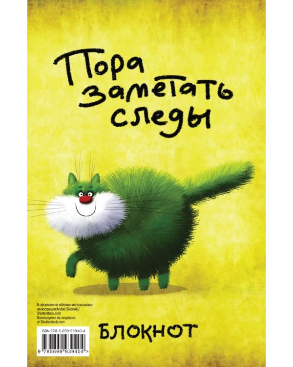 Пора заметать следы