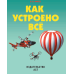 Как устроено всё