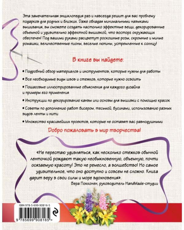 Вышивка лентами. Шаг за шагом. Энциклопедия для начинающих