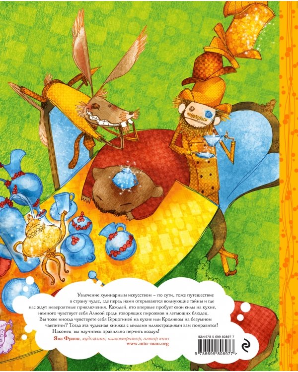 Кулинарная книга Алисы в стране чудес