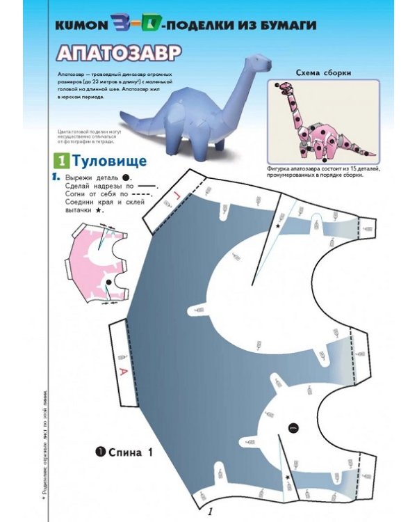 KUMON. 3D поделки из бумаги. Тираннозавр и апатозавр