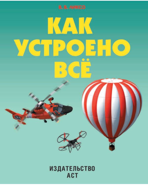Как устроено всё