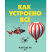 Как устроено всё