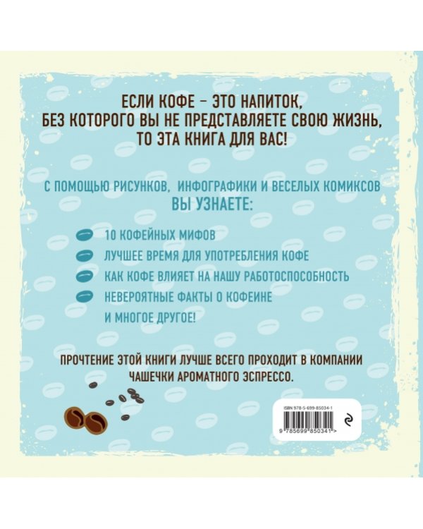 Дополнительное изображение книги «Я люблю кофе! Иллюстрированная книга о самом потрясающем напитке во Вселенной»