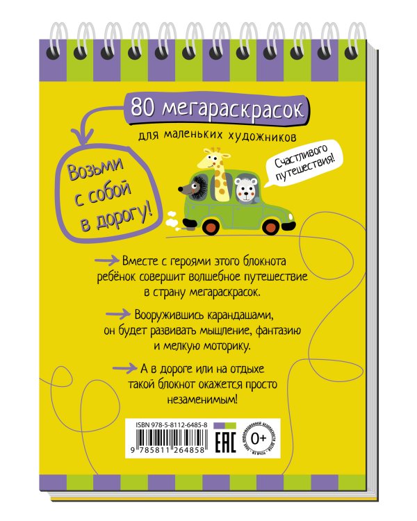 Умный блокнот. 80 мегараскрасок