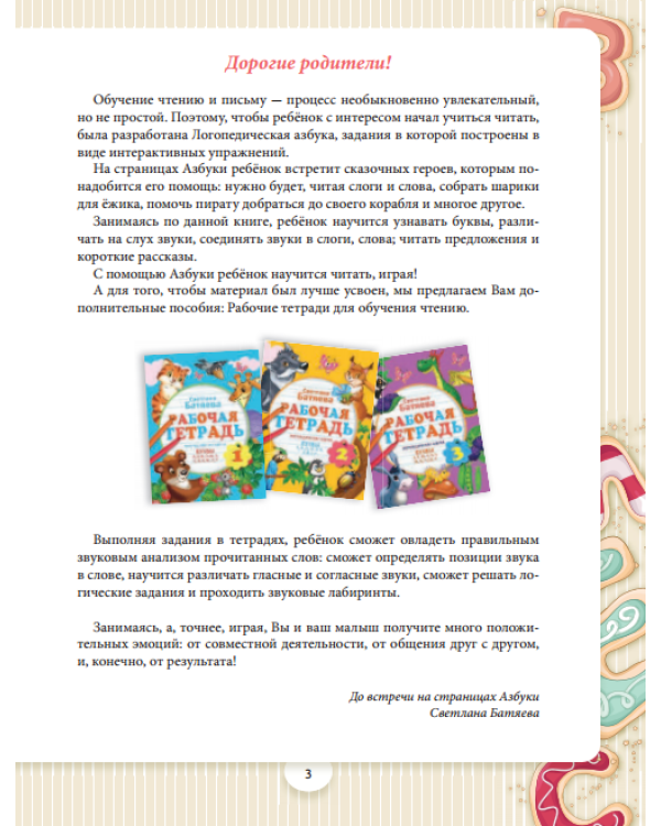 Логопедическая азбука
