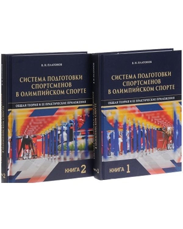 Система подготовки спортсменов в олимпийском спорте. Общая теория и ее практические приложения (количество томов: 2)