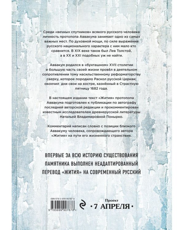 Житие протопопа Аввакума, им самим написанное