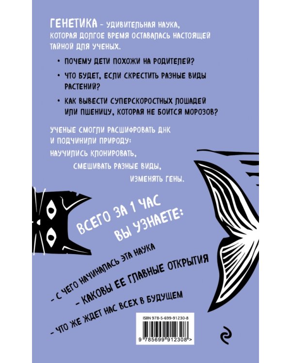 Дополнительное изображение книги «Генетика за 1 час»
