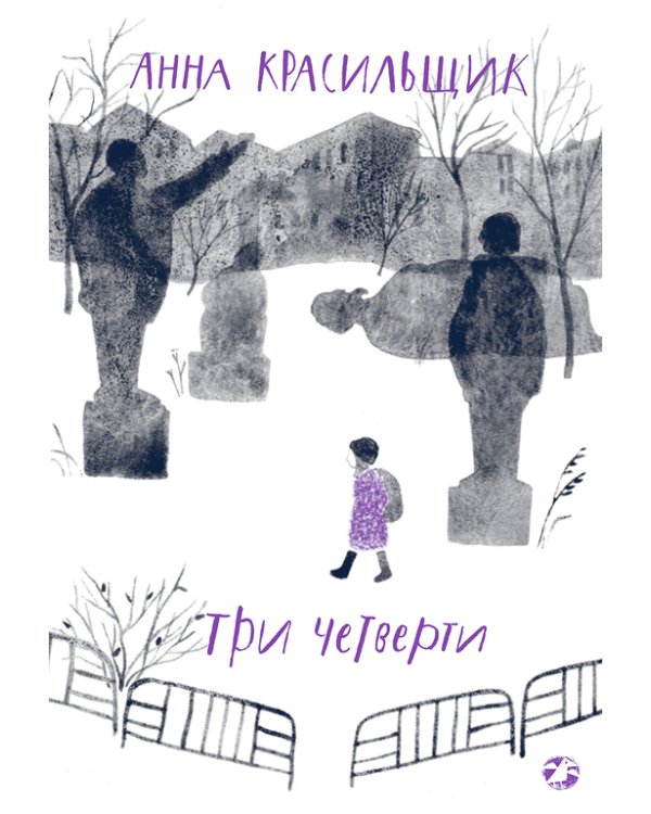 Три четверти