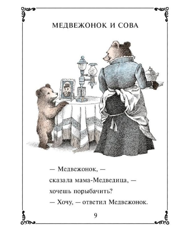Папа-Медведь возвращается домой