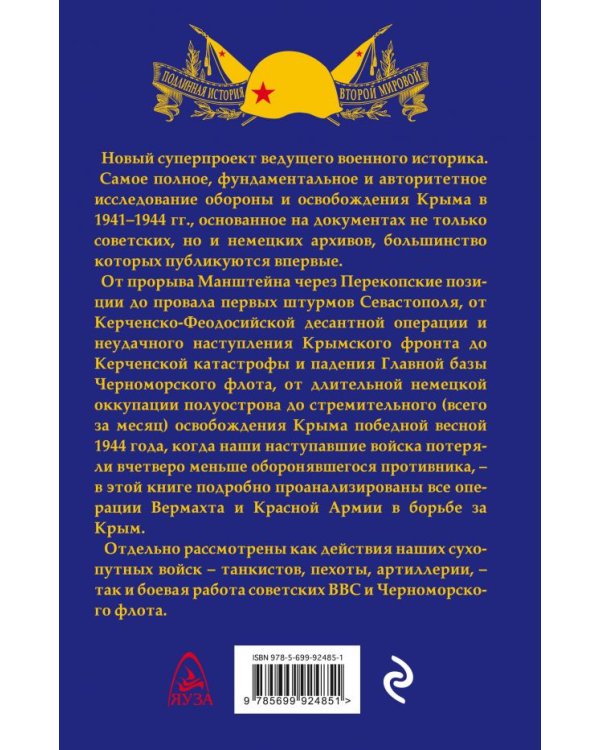 Битва за Крым. 1941–1944 гг.