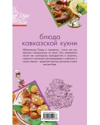 Блюда кавказской кухни / Братушева Анна Сергеевна