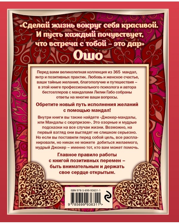 365 мандал для каждого дня. Большая книга позитивных перемен (восточная сказка)