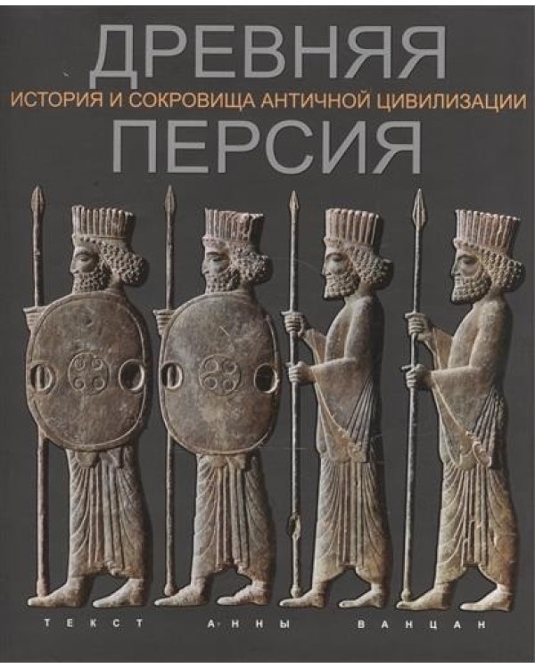 Древняя Персия
