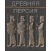 Древняя Персия