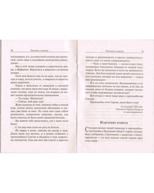 Рассказы о чудесах преподобного Сергия Радонежского. Житие, акафист, молитвы