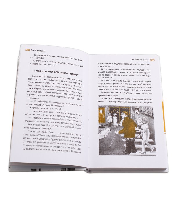 Дополнительное изображение книги «Три шага из детства»