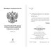 Новейшее законодательство Закон Российской Федерации "О защите прав потребителей" с образцами заявлений на 2017 год