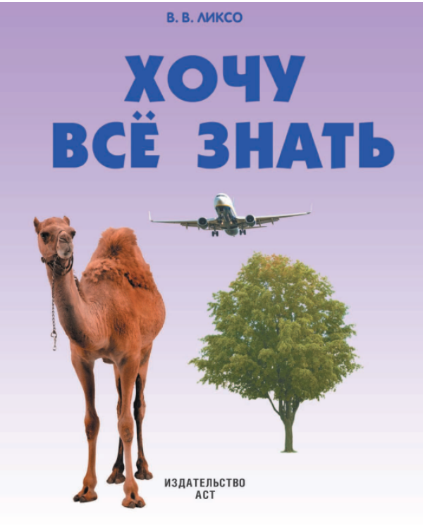 Хочу всё знать