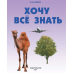 Хочу всё знать