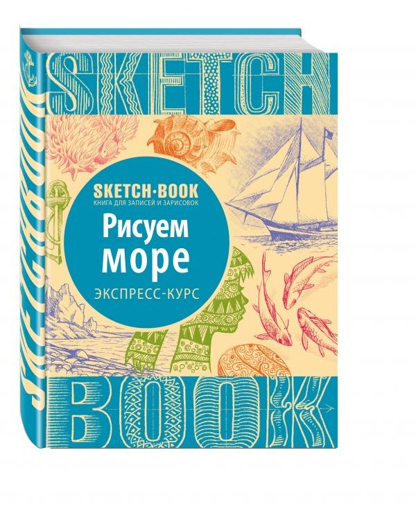 Sketchbook. Рисуем море. Экспресс-курс