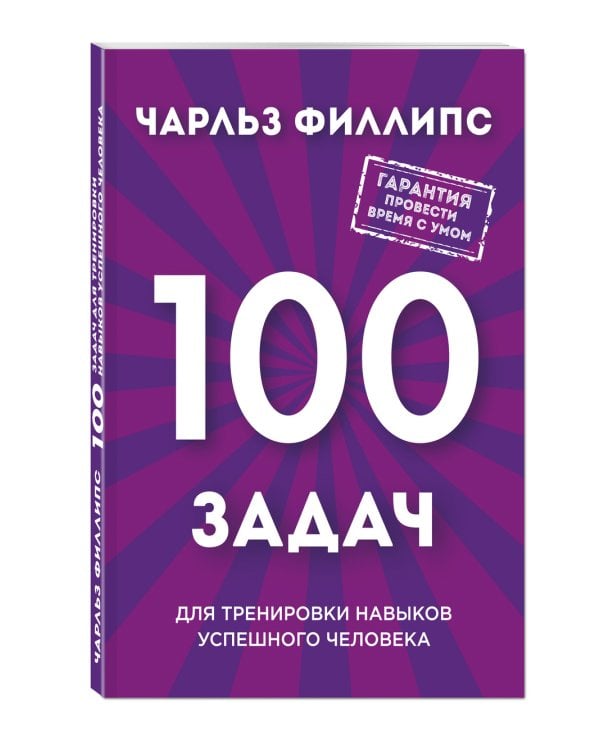 Дополнительное изображение книги «Быстрое и нестандартное мышление. 100 задач для тренировки навыков успешного человека»